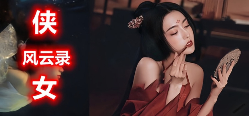 侠女逍遥录介绍配图