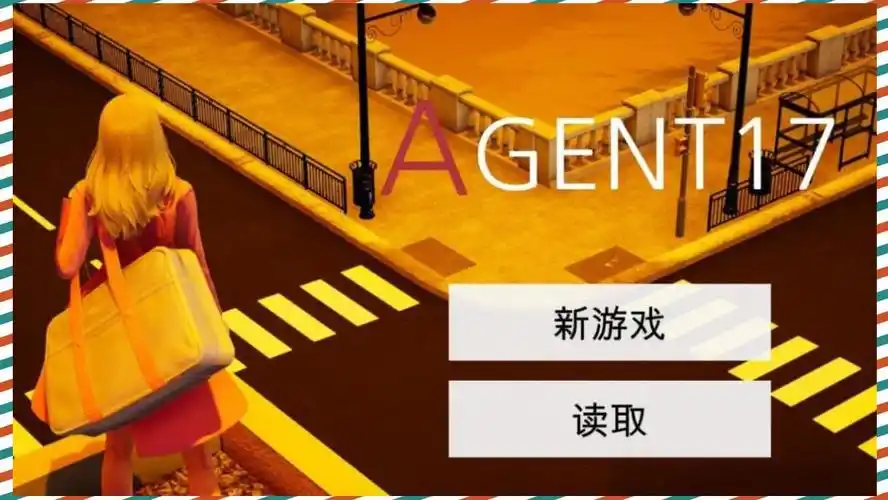 特工17 操作界面 预览图 2