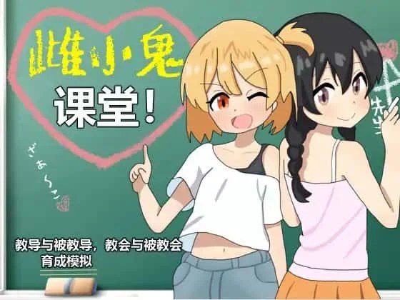 雌小鬼课堂 任务推进 专题图 8