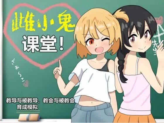 雌小鬼课堂 探索场景 预览图 7