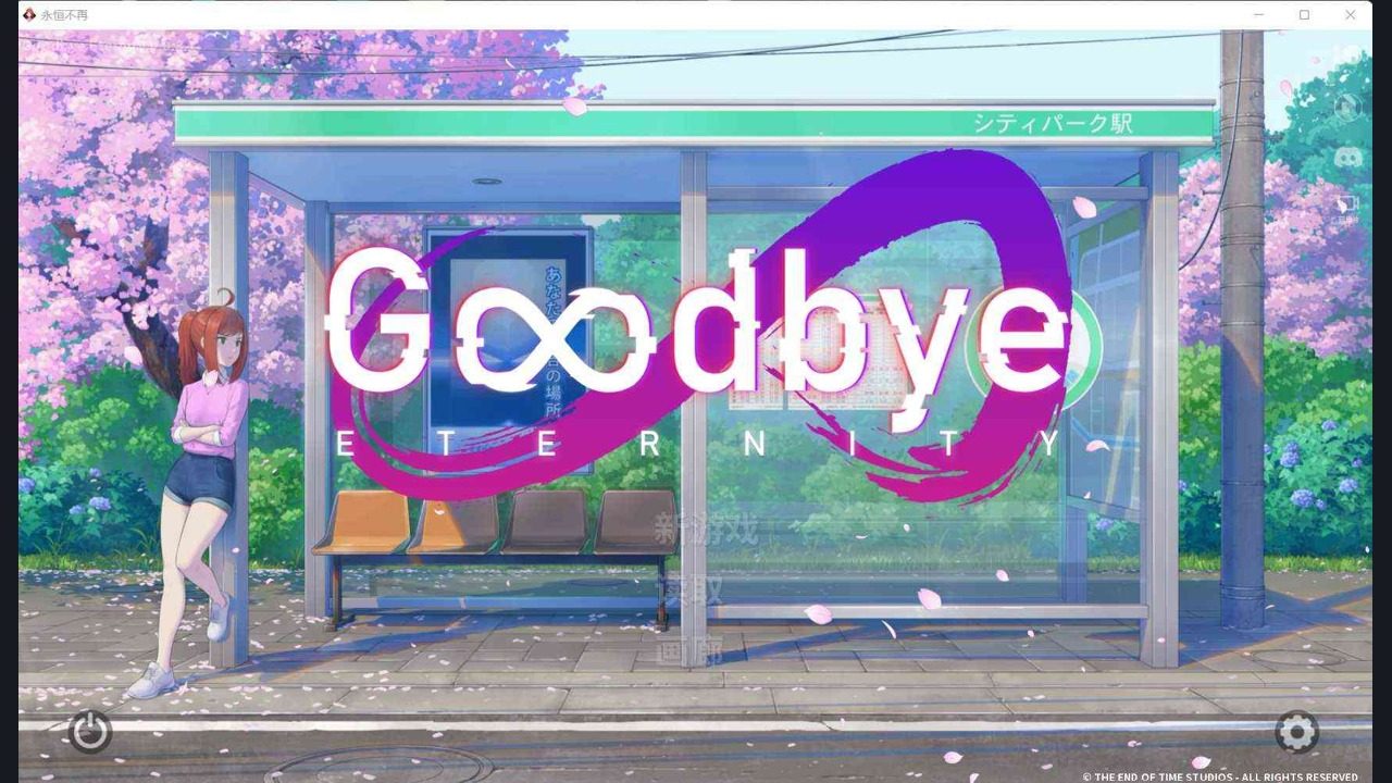 二次人生永恒不再GoodbyeEtern 实机画面 页面配图
