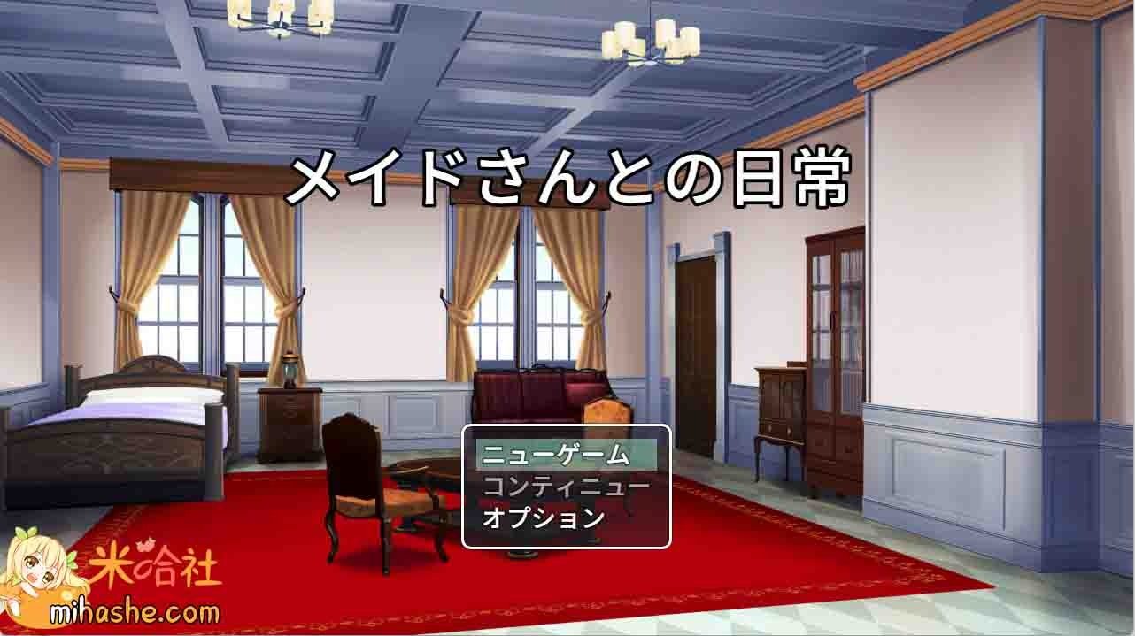 和女仆的日常生活メイドさんとの日常 章节事件 实机截图 4
